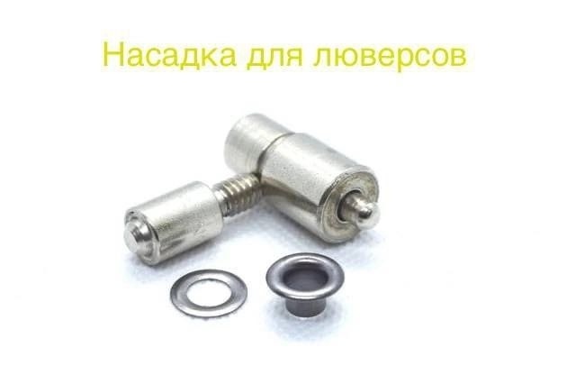 Насадка для люверсов 6 мм. (№4) фото 1